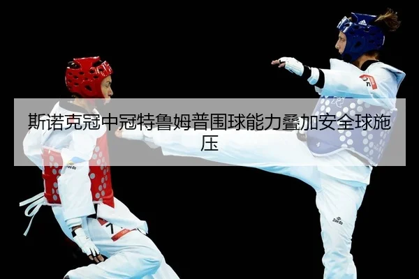 si-nuo-ke-guan-zhong-guan-te-lu-mu-pu-wei-qiu-neng-li-die-jia-an-quan-qiu-shi-ya-2-120.jpg